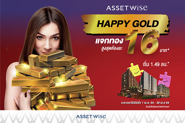 ข่าวบ้าน, คอนโด, อสังหาฯ - แอสเซทไวส์ ส่งแคมเปญ ?HAPPY GOLD จองเลยเธอ..เจอเลยทอง? กับ 16 โครงการคุณภาพพร้อมอยู่สุดฮ็อต 