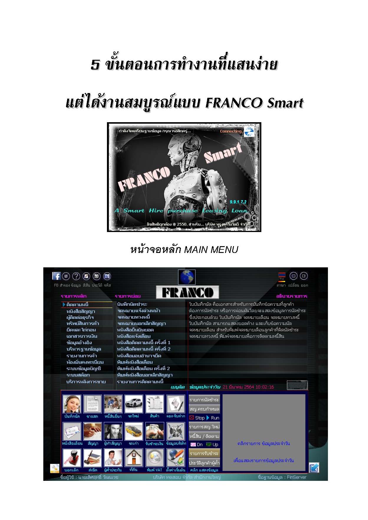 ข่าวไอที - ระบบบริหารงานเช่าซื้อ FRANCO เป็นระบบเพื่อช่วยบริหารงานที่ใช้งานง่ายและครอบคลุมทุกประเภทสัญญา