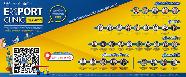 ข่าวสัมมนา - DITP ชวนผู้สนใจร่วมอบรมในโครงการ Export Clinic วันที่ 21 เมษายนนี้ ฟรี