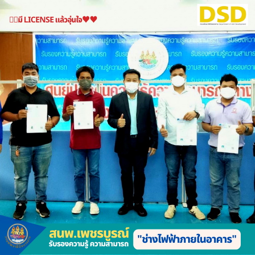 ข่าวราชการ, รัฐวิสาหกิจ - พัฒนาฝีมือแรงงานเพชรบูรณ์ รับรองความรู้ความสามารถ ช่างไฟฟ้าภายในอาคาร ระดับ 1