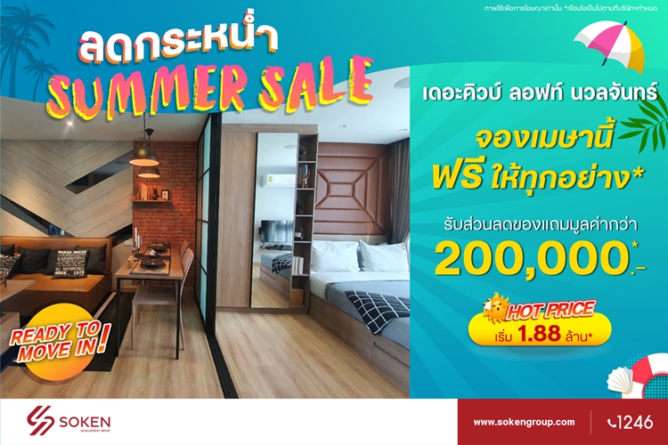 ข่าวบ้าน, คอนโด, อสังหาฯ - โซเคนกรุ๊ป มอบโปรฯ จองเมษานี้ ฟรีให้ทุกอย่างที่ เดอะคิวบ์ คอนโดมิเนียมสไตล์ลอฟท์พร้อมอยู่ 3 ทำเลศักยภาพ