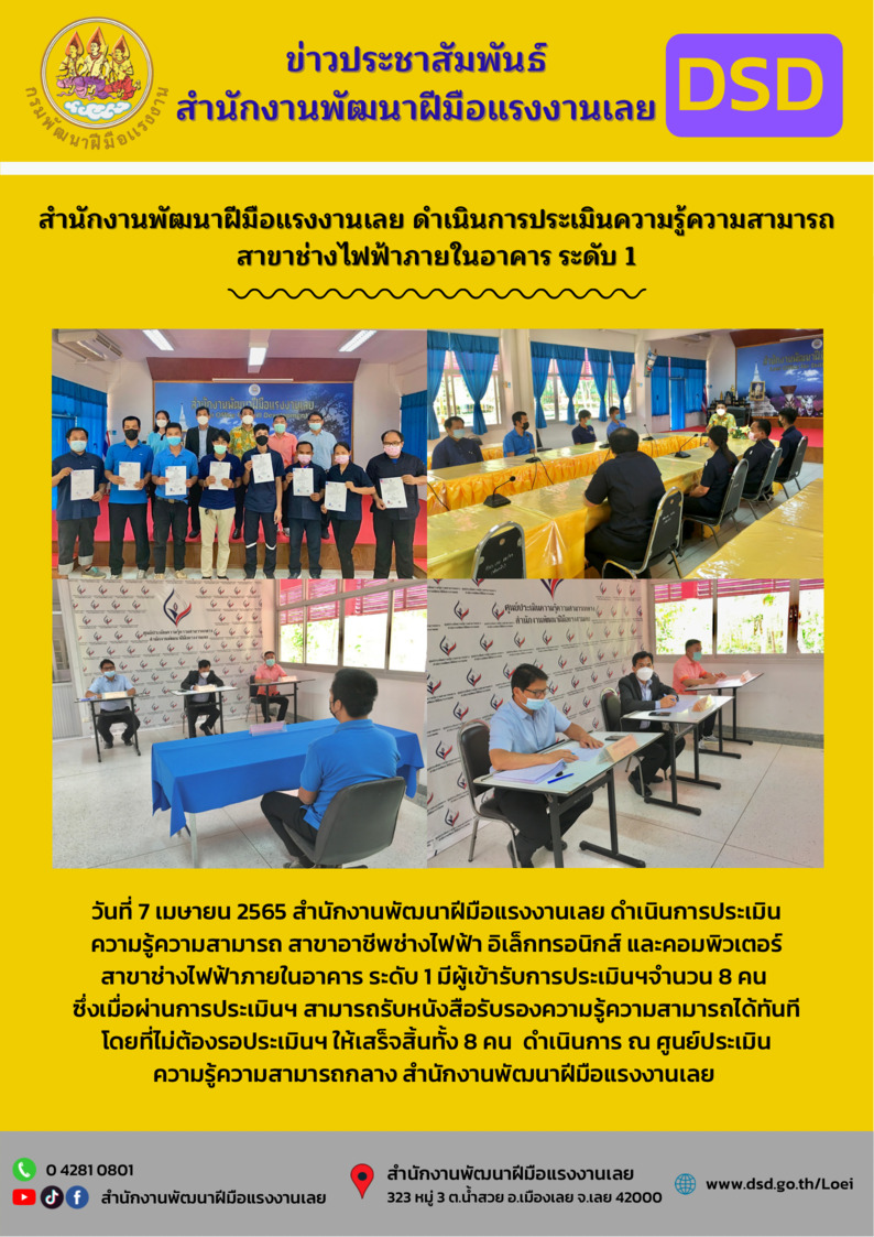 ข่าวราชการ, รัฐวิสาหกิจ - สำนักงานพัฒนาฝีมือแรงงานเลย ดำเนินการประเมินความรู้ความสามารถ สาขาช่างไฟฟ้าภายในอาคาร ระดับ 1