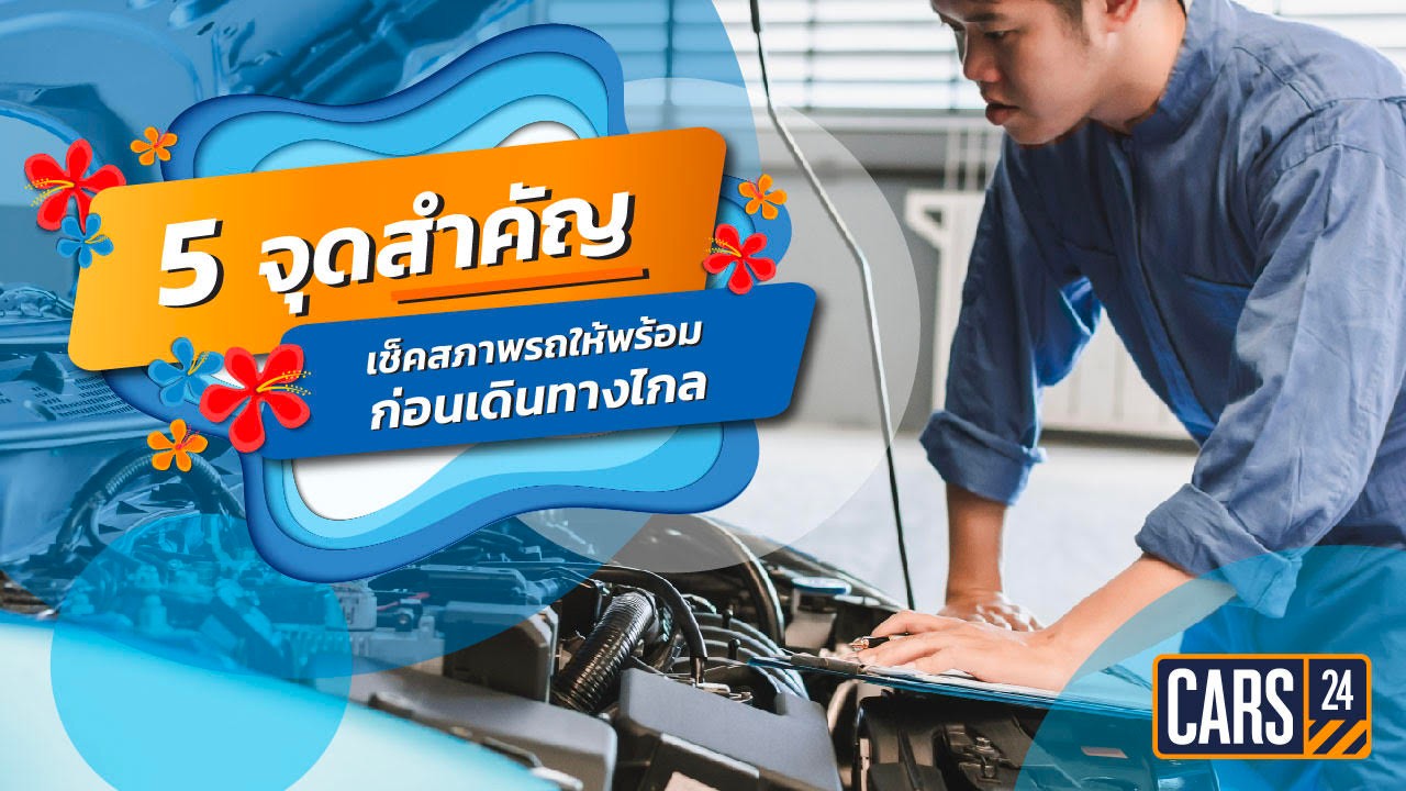 ข่าวยานยนต์ - CARS24 ชวนคนไทยตรวจเช็คสภาพรถ มั่นใจขับขี่ปลอดภัยช่วงสงกรานต์