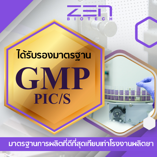 ข่าวธุรกิจ, สังคม - Zen Biotech ได้รับรองมาตรฐาน GMP PIC/S ชูมาตรฐานการผลิตที่ดีที่สุดเทียบเท่าโรงงานผลิตยา