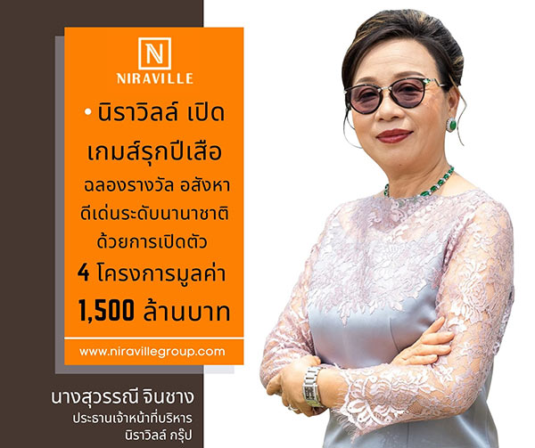 ข่าวบ้าน, คอนโด, อสังหาฯ - นิราวิลล์ เปิดเกมส์รุกปีเสือ ฉลองรางวัลอสังหาดีเด่นระดับนานาชาติ  ด้วยการเปิดตัว 4 โครงการมูลค่า 1,500 ล้าน