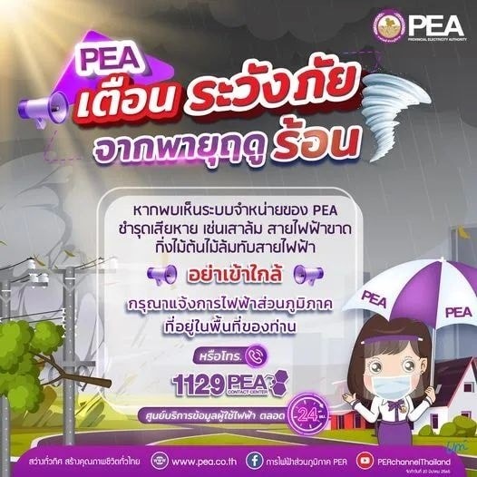 ข่าวประชาสัมพันธ์ - PR News การไฟฟ้าส่วนภูมิภาค เตือนระวังภัยจากพายุฤดูร้อน