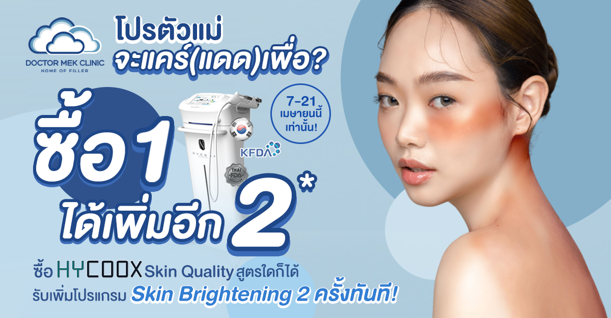 ข่าวความงาม - Doctor Mek Clinic ปล่อยโปร “ตัวแม่จะแคร์(แดด)เพื่อ???” ซื้อ 1 ได้เพิ่มอีก 2 กู้ผิวพังหลังสงกรานต์
