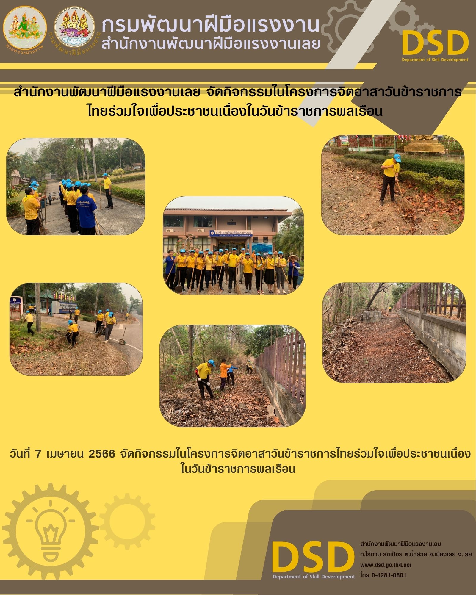 ข่าวประชาสัมพันธ์ - PR News สำนักงานพัฒนาฝีมือแรงงานเลย จัดกิจกรรมโครงการจิตอาสาวันข้าราชการไทยร่วมใจเพื่อประชาชน เนื่องในวันข้าราชการพลเรือน ประจำปี พ.ศ. 2566 