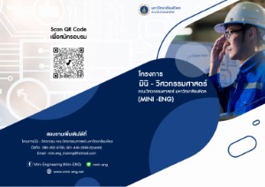 ข่าวประชาสัมพันธ์ - PR News วิศวะมหิดล เปิดอบรมหลักสูตร มินิ-วิศวกรรม (MINI-ENG) รุ่นที่ 23 เสริมแกร่งความสำเร็จในเศรษฐกิจยุคใหม่ 2023 