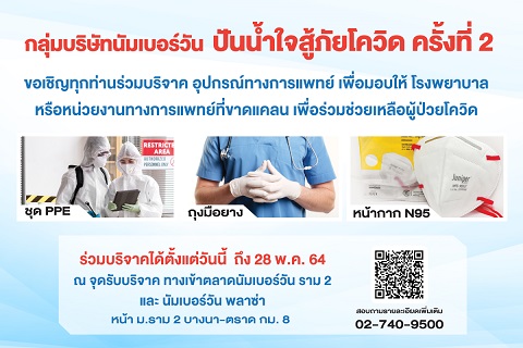 ข่าวโควิด-19 (ยกเลิก) - กลุ่มบริษัทนัมเบอร์วัน สานต่อโครงการ ?ปันน้ำใจสู้ภัยโควิด -19? ครั้งที่ 2
