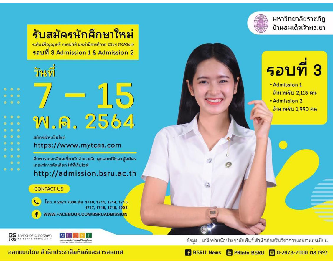 ข่าวการศึกษา - มรภ.บ้านสมเด็จเจ้าพระยา รับสมัครปริญญาตรี รอบ 3 