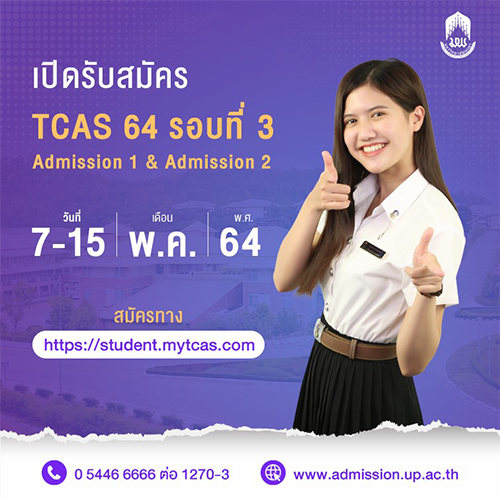 ข่าวการศึกษา - ม.พะเยา เปิดรับสมัครป.ตรี TCAS 64 รอบที่ 3 (Admission 1&2) ตั้งแต่วันที่ 7-15 พฤษภาคม 2564