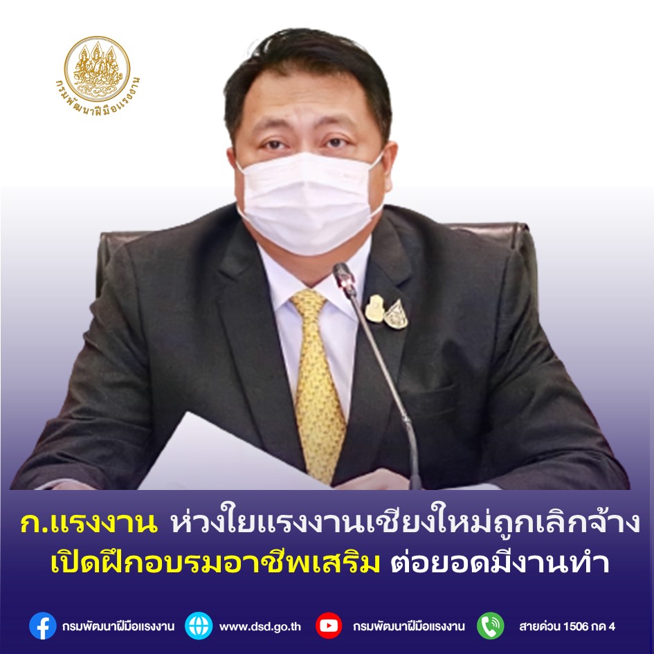 ข่าวราชการ, รัฐวิสาหกิจ - ก.แรงงาน ห่วงใยแรงงานเชียงใหม่ถูกเลิกจ้าง เปิดฝึกอบรมอาชีพเสริม ต่อยอดมีงานทำ