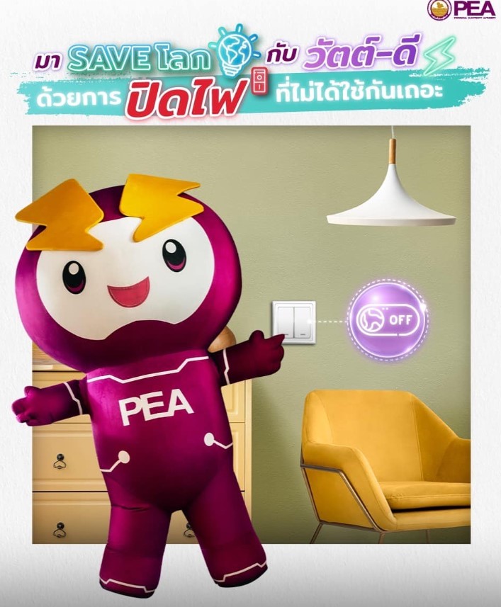 ข่าวราชการ, รัฐวิสาหกิจ - วัตต์-ดี ชวนประหยัดไฟง่ายๆ เพื่อลดโลกร้อนและเปลี่ยนพฤติกรรมการใช้ไฟฟ้าอย่างรู้คุณค่า