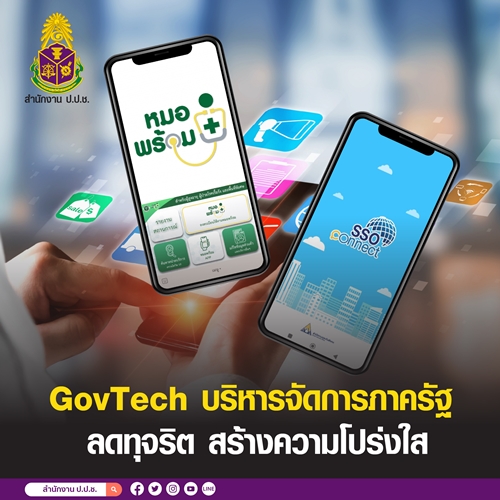 ข่าวราชการ, รัฐวิสาหกิจ - GovTech บริหารจัดการภาครัฐ ลดทุจริต สร้างความโปร่งใส