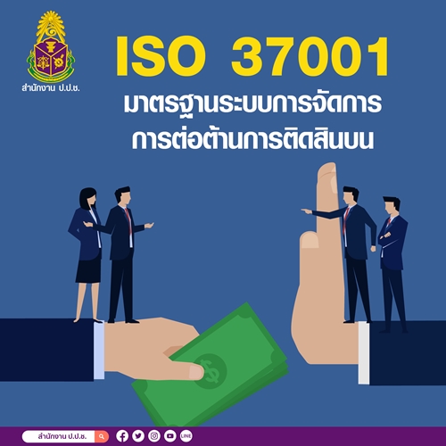 ข่าวราชการ, รัฐวิสาหกิจ - ISO 37001 มาตรฐานระบบการจัดการการต่อต้านการติดสินบน