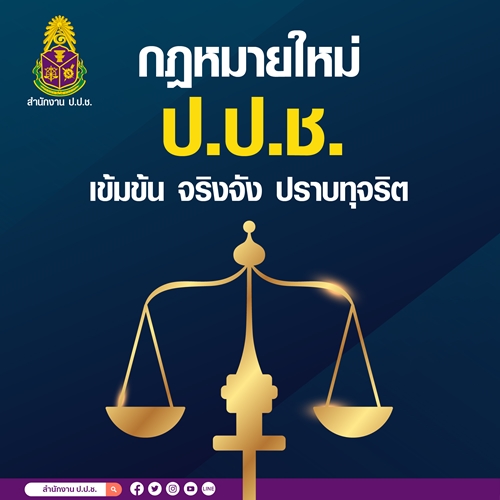 ข่าวราชการ, รัฐวิสาหกิจ - กฎหมายใหม่ ป.ป.ช. เข้มข้น จริงจัง ปราบทุจริต