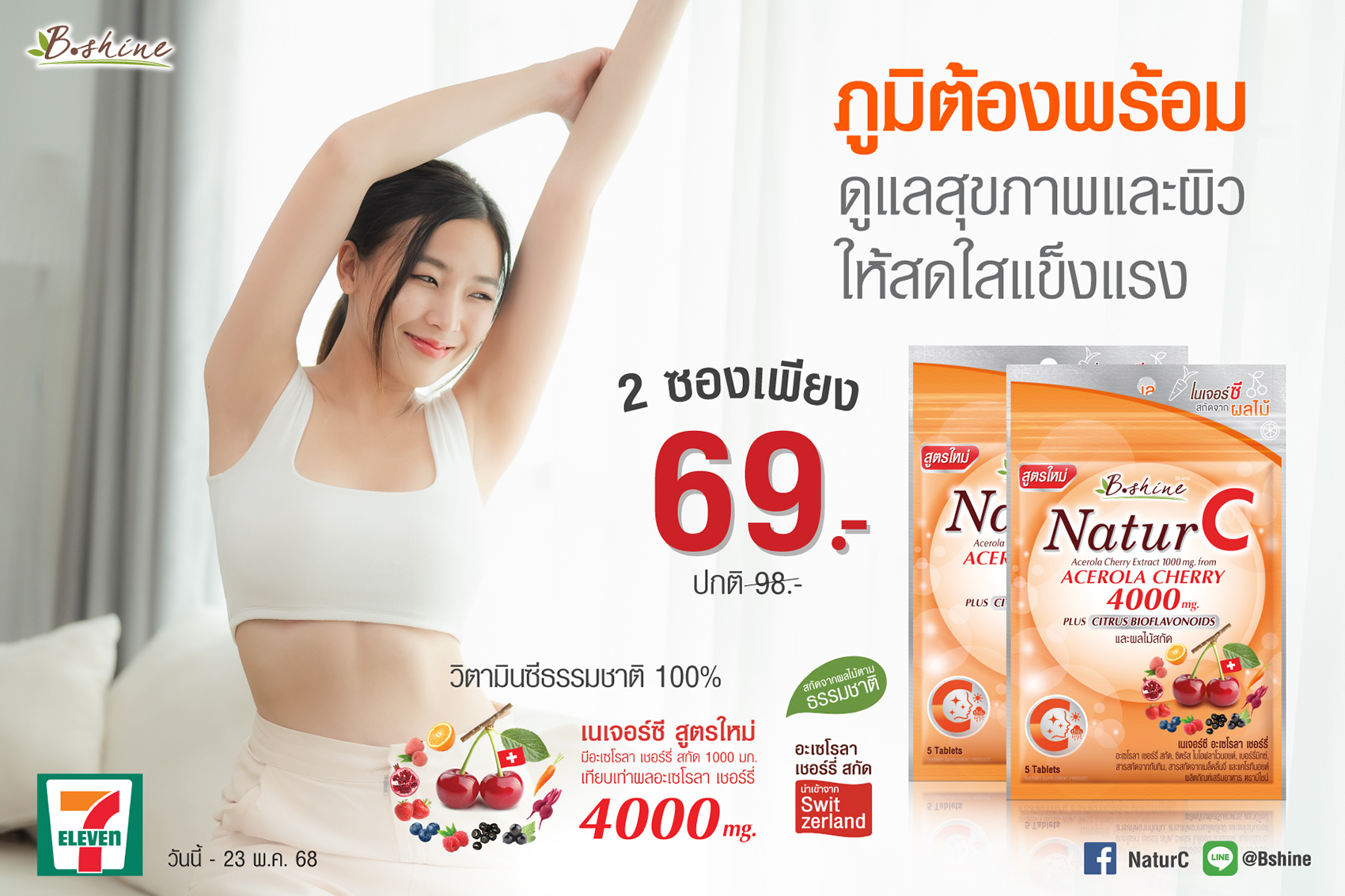 ข่าวโปรโมชั่น - บีไชน์ เนเจอร์ซี สูตรใหม่ ภูมิต้องพร้อม ดูแลสุขภาพและผิวให้สดใสแข็งแรง ขนาดซองพกพา จัดโปรซื้อคู่ถูกกว่า 2 ซอง เพียง 69 บาท ที่เซเว่น อีเลฟเว่น ทุกสาขา