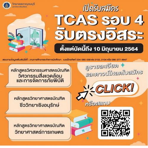 ข่าวการศึกษา - รอบสุดท้ายแล้วนะ สาขาAG  สาขาCB และ ED  ม.มหิดล รับสมัครถึง 10 มิถุนายน64 เท่านั้น