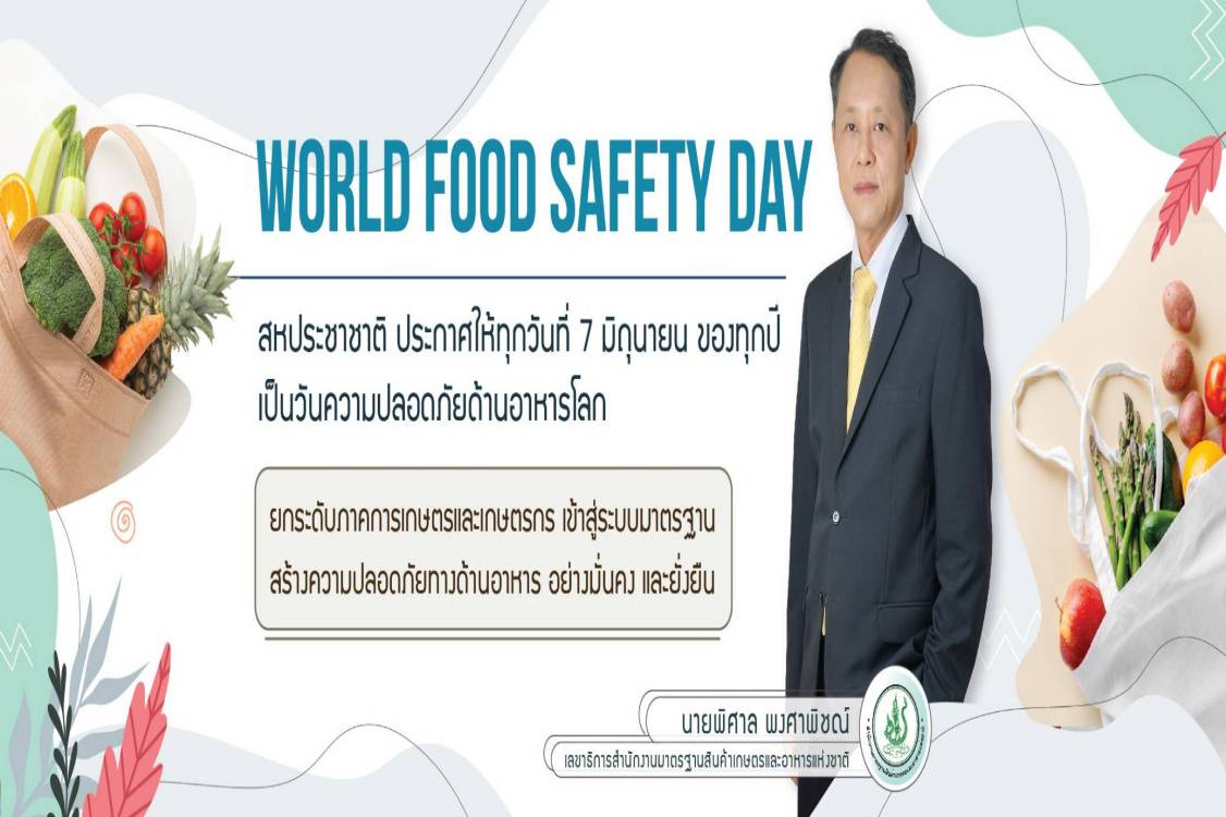 มกอช. ยกระดับภาคการเกษตร สร้างความปลอดภัยด้านอาหารอย่างมั่นคงและยั่งยืน World Food Safety Day