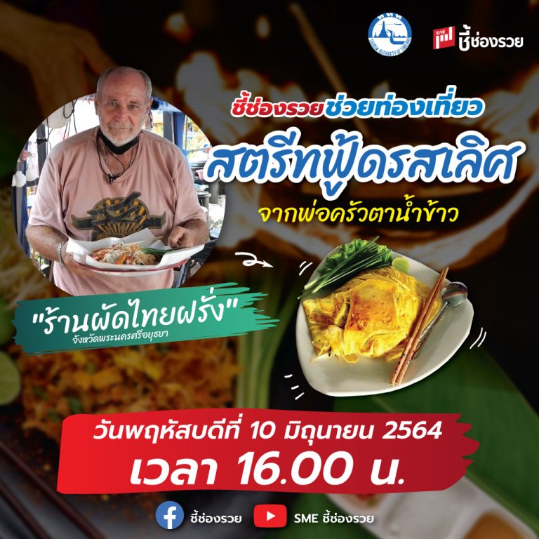 ข่าวท่องเที่ยว - ชี้ช่องรวยช่วยท่องเที่ยว พาไปกิน ?ร้านผัดไทยฝรั่ง? พร้อมพาทัวร์เช็คอิน 10 จุดห้ามพลาด !! จ.อยุธยา