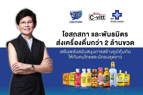 ข่าวโควิด-19 (ยกเลิก) - โอสถสภาและพันธมิตรส่งเครื่องดื่มกว่า 2 ล้านขวด  สนับสนุนการสร้างภูมิคุ้มกันให้กับคนไทยและนักรบชุดขาว