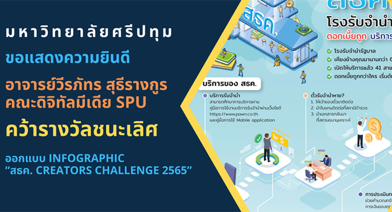 ข่าวการศึกษา - ร่วมยินดี อาจารย์ดิจิทัลมีเดีย ม.ศรีปทุม เจ๋ง! คว้ารางวัลชนะเลิศ ออกแบบ Infographic ?สธค. Creators Challenge 2565?