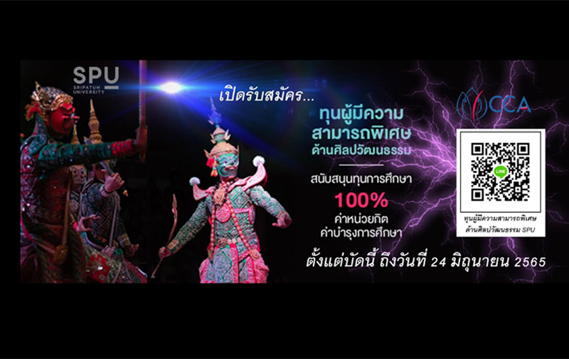 ข่าวการศึกษา - ม.ศรีปทุม เปิดรับสมัครผู้มีความสามารถด้านศิลปวัฒนธรรม เรียนฟรี ตลอดหลักสูตร ระดับปริญญาตรี ปีการศึกษา 2565
