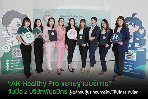ข่าวธุรกิจ, สังคม - AK Healthy Pro ขยายฐานบริการจับมือ 2 บริษัทพันธมิตร มุ่งผลักดันผู้ประกอบการไทยให้ไปไกลระดับโลก