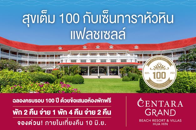 เซ็นทารา แกรนด์ หัวหิน ฉลองครบรอบ 100 ปี มอบข้อเสนอ สุขเต็ม 100 กับ เซ็นทาราหัวหินแฟลชเซลล์ พิเศษเพียง 5 วันเท่านั้น!