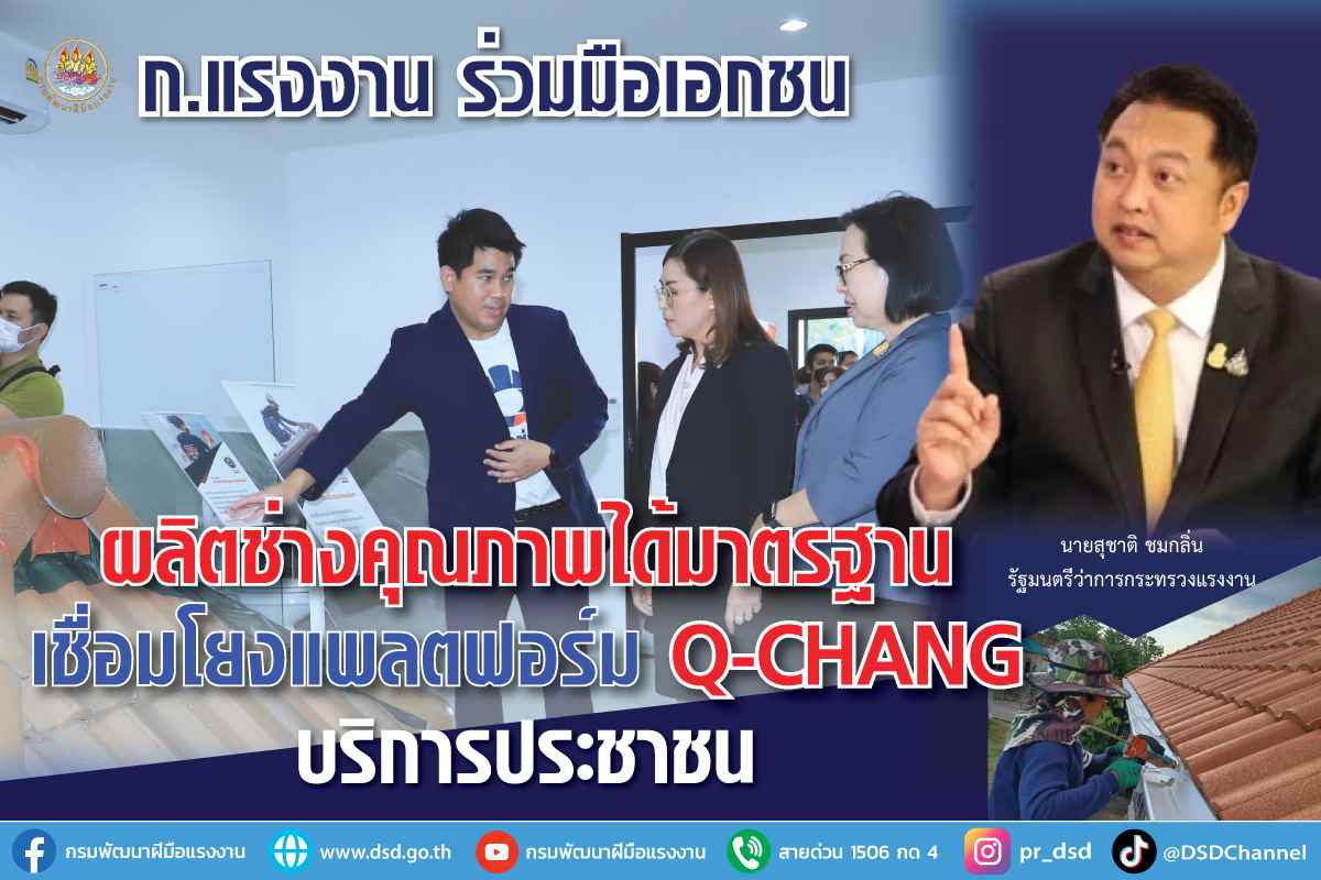 ข่าวราชการ, รัฐวิสาหกิจ - ก.แรงงาน ร่วมมือเอกชนผลิตช่างคุณภาพได้มาตรฐาน เชื่อมโยงแพลตฟอร์ม Q-CHANG บริการประชาชน