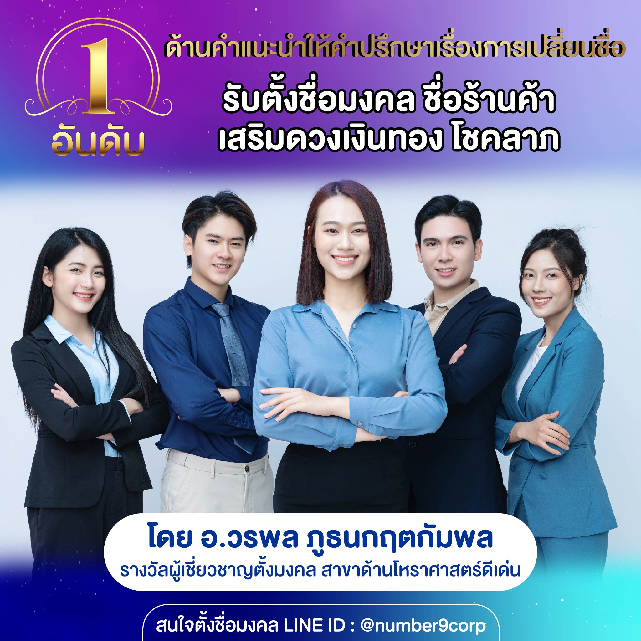 ข่าวสินค้า, บริการ - รับตั้งชื่อมงคล ตรวจเช็ค ปรับแก้ชื่อ เพื่อให้ได้ชื่อที่ดีที่สุด โชคลาภวาสนา ชะตาบารมี ของท่านจะดีขึ้นตามลำดับ