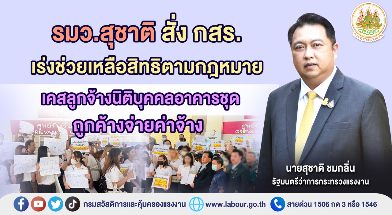 ข่าวราชการ, รัฐวิสาหกิจ - รมว.สุชาติ สั่ง กสร.เร่งช่วยเหลือสิทธิตามกฎหมาย เคสลูกจ้างนิติบุคคลอาคารชุดถูกค้างจ่ายค่าจ้าง