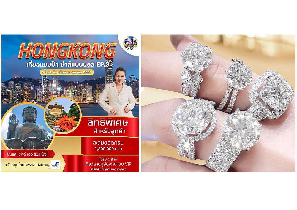 ข่าวสินค้า, บริการ - WCG DIAMOND จัดแคมเปญ เที่ยวแบบป๋า ซ่าส์แบบบอส สะสมยอดรับสิทธิท่องเที่ยวสายมู HONGKONG ฟรี 2 ที่นั่ง