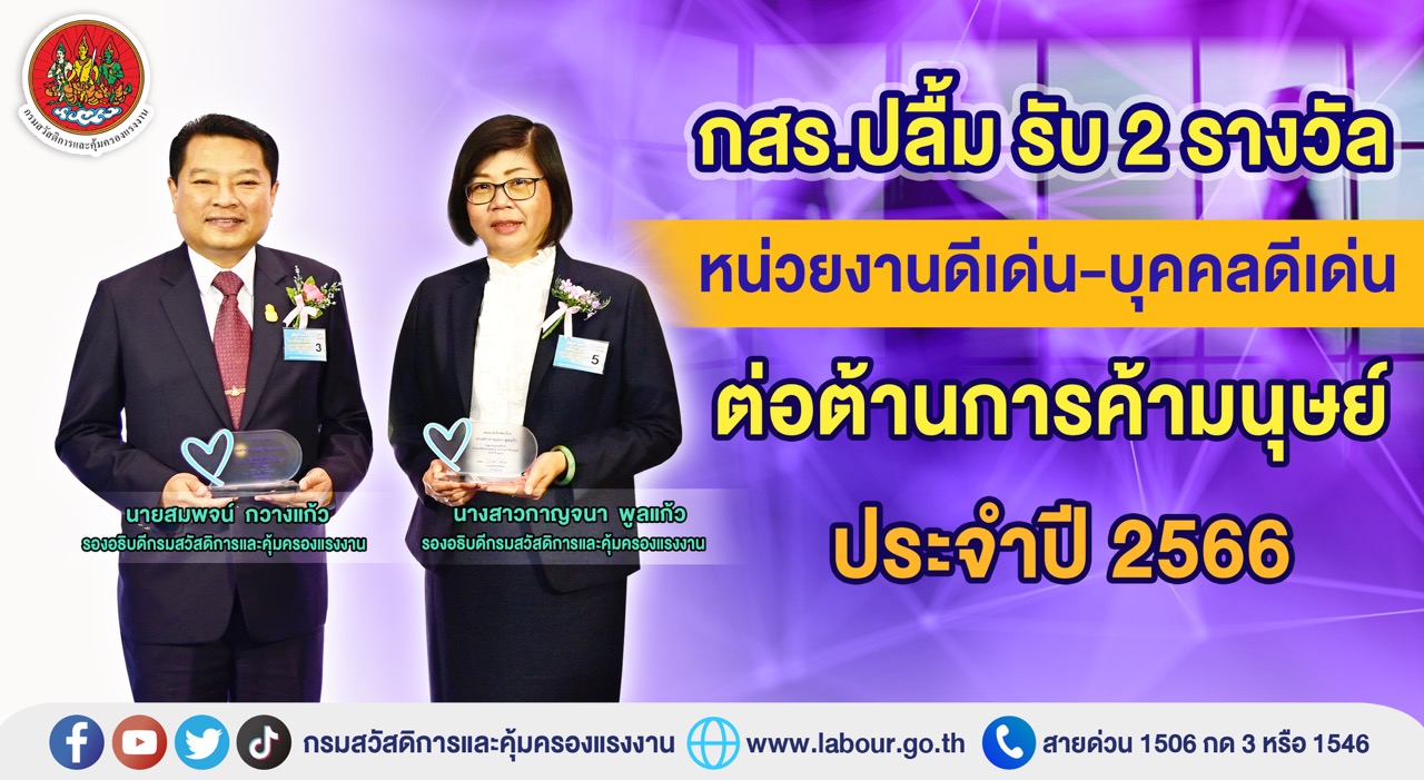 ข่าวราชการ, รัฐวิสาหกิจ - กสร.ปลื้ม รับ 2 รางวัล หน่วยงานดีเด่น-บุคคลดีเด่น ต่อต้านการค้ามนุษย์ ประจำปี 2566