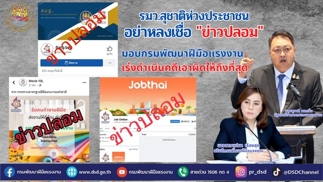 ข่าวราชการ, รัฐวิสาหกิจ - กรมพัฒนาฝีมือแรงงาน เร่งดำเนินคดีเพจปลอม ย้ำ! อย่าหลงเชื่อ เช็คให้ชัวร์ก่อนโอน