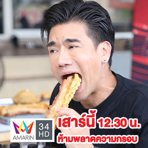 ข่าวบันเทิง - THE EATER ดวลเดือดศึกชิงเจ้าหมูกรอบยก 2 @คุณชายหมูกรอบ