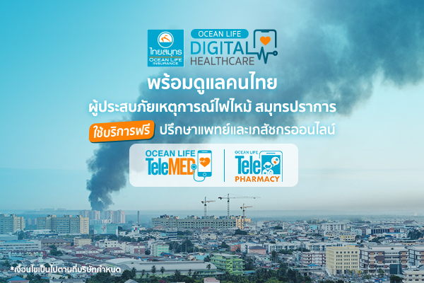 OCEAN LIFE ไทยสมุทร เปิด Telemed/Telephamacy ให้ผู้ประสบภัยไฟไหม้ย่านกิ่งแก้วใช้ฟรี!!