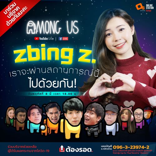 Zbing z. นำทัพเกมเมอร์ไลฟ์สตรีม Among US ช่วยเหลือผู้ประสบภัย จากโควิด19 และ เหตุการณ์ไฟไหม้โรงงาน