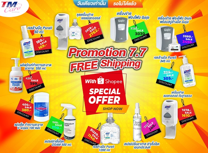 ข่าวสินค้า, บริการ - TM ลุยจัดโปรโมชั่นลดราคาสินค้าฆ่าเชื้อโรค ในแคมเปญ 7.7 Free Shipping with Shopee