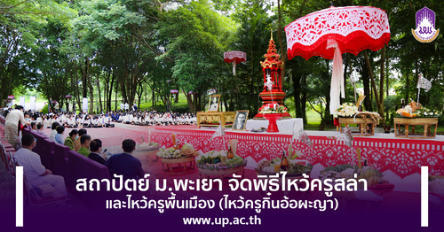 ข่าวศิลปะ, วัฒนธรรม - สถาปัตย์ ม.พะเยา จัดพิธีไหว้ครูสล่าและไหว้ครูพื้นเมือง (ไหว้ครูกิ๋นอ้อผะญา) 