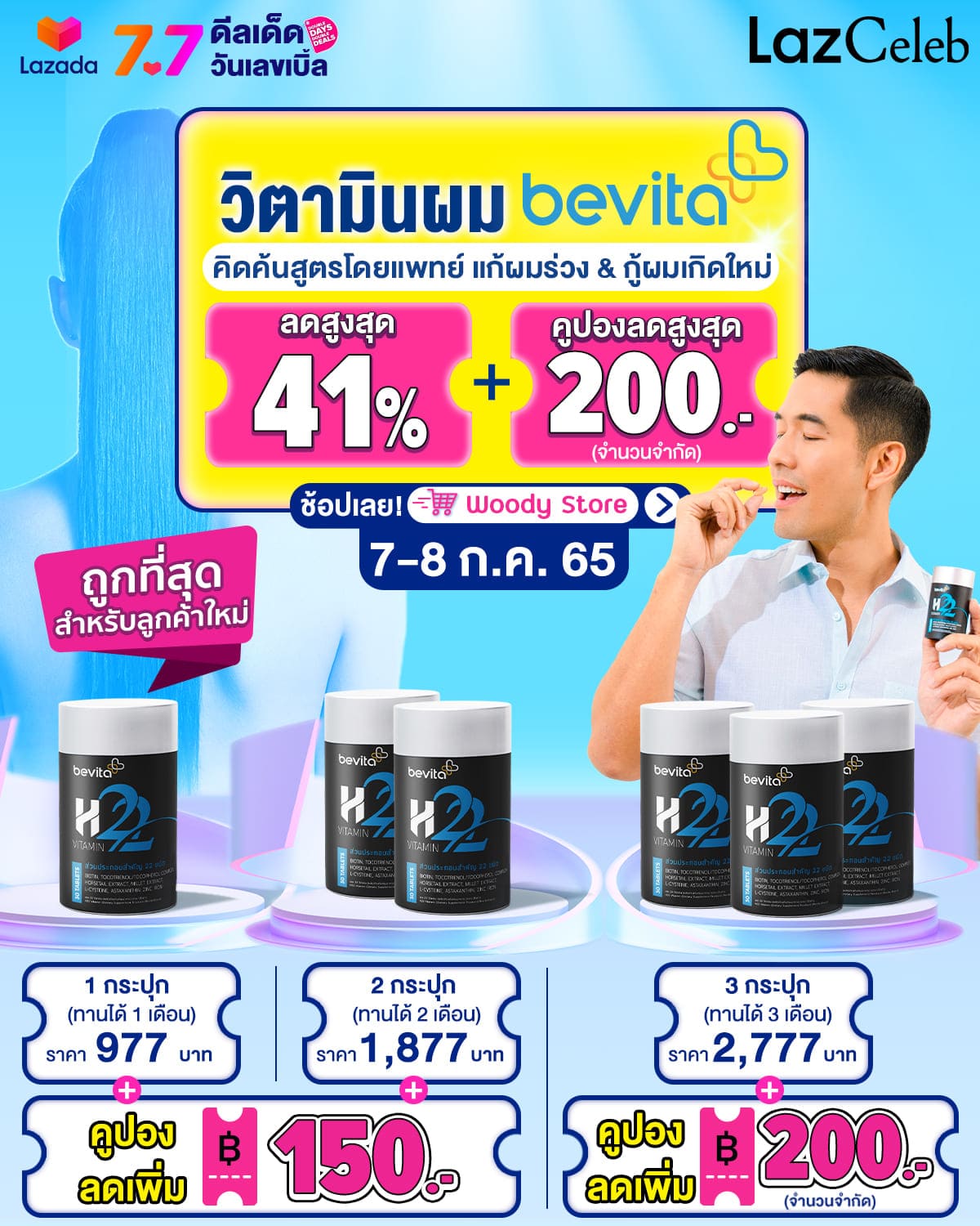 ข่าวสุขภาพ - ช้อปคุ้มๆ! พร้อมหยุดปัญหาผมร่วง Bevita วิตามินบำรุงผม x Lazada 7.7 