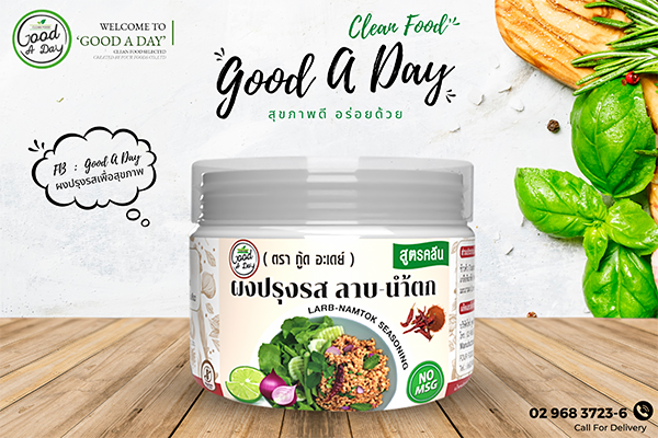 ข่าวสินค้า, บริการ - GOOD A DAY แนะนำเมนูอีสานสุดแซ่บ ด้วยผงปรุงรสลาบ-น้ำตก