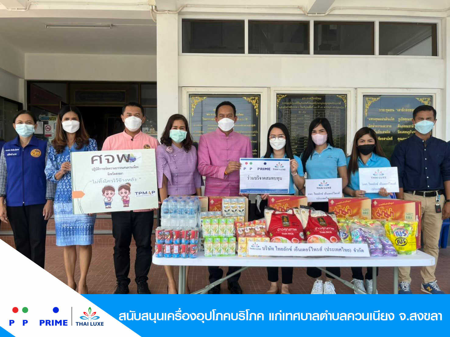 ข่าวกิจกรรม - พีพี ไพร์ม - ไทยลักซ์ฯ สนับสนุนเครื่องอุปโภคบริโภค 