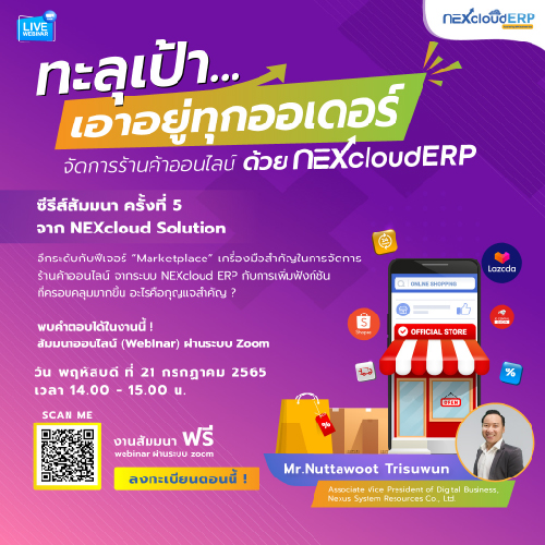 ข่าวสัมมนา - ขอเชิญร่วมงานสัมมนาออนไลน์?ทะลุเป้า เอาอยู่ทุกออเดอร์ จัดการร้านค้าออนไลน์ ด้วย NEXcloud ERP?