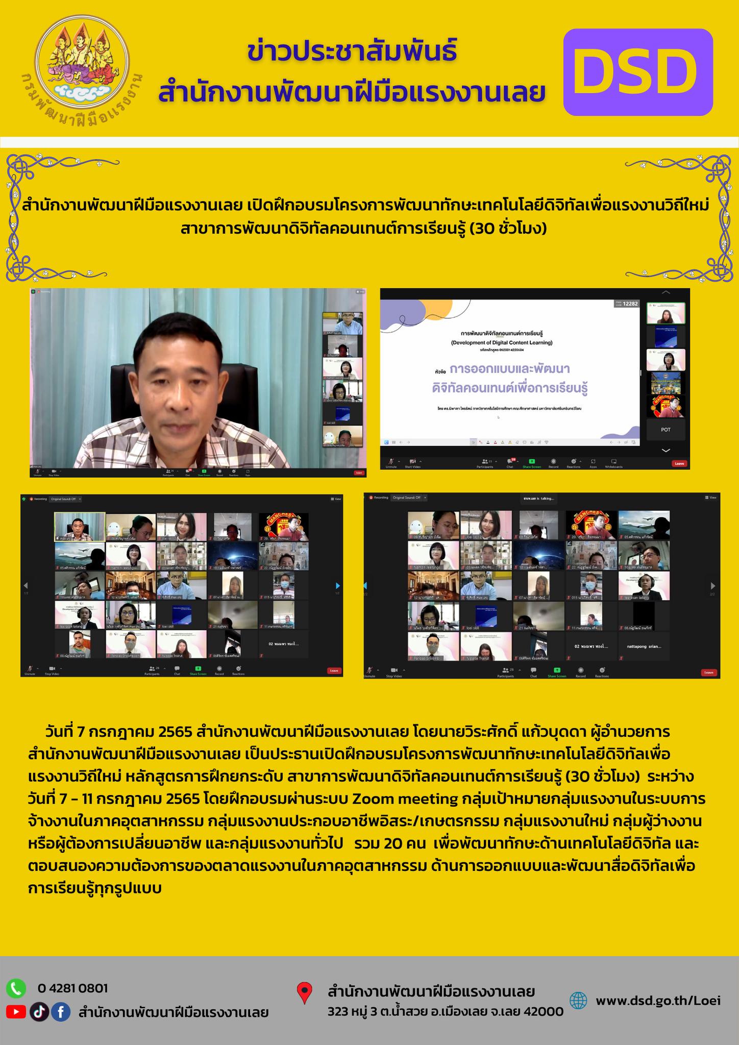 ข่าวราชการ, รัฐวิสาหกิจ - สำนักงานพัฒนาฝีมือแรงงานเลย เปิดฝึกอบรมโครงการพัฒนาทักษะเทคโนโลยีดิจิทัลเพื่อแรงงานวิถีใหม่  สาขาการพัฒนาดิจิทัลคอนเทนต์การเรียนรู้ (30 ชั่วโมง) วันที่ 7 กรกฎาคม 2565 