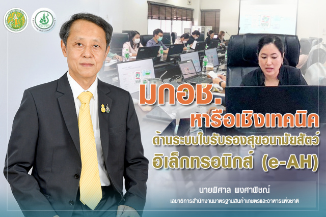 ข่าวราชการ, รัฐวิสาหกิจ - มกอช. หารือเชิงเทคนิคด้านระบบใบรับรองสุขอนามัยสัตว์อิเล็กทรอนิกส์ e-AH