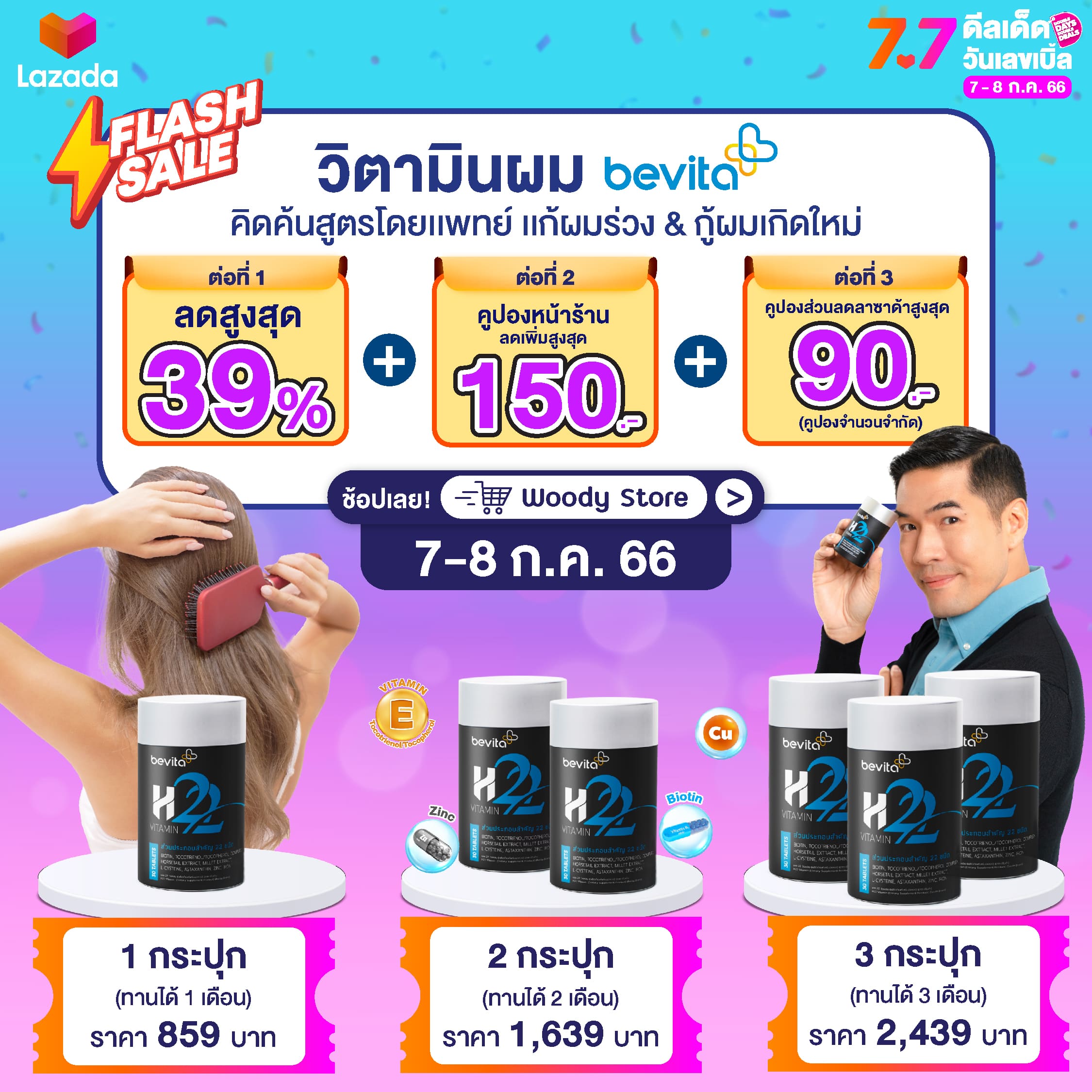 ข่าวโปรโมชั่น - ช้อปจัดเต็มตอนนี้! เคลียร์ทุกปัญหาผมร่วง ผมบาง #Bevita x Lazada 7.7 ราคาดีสุดปัง!