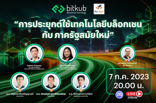 ข่าวธุรกิจ, สังคม - บิทคับ บล็อคเชน เทคโนโลยี ได้รับเกียรติเชิญเข้าร่วมการเสวนา ภายใต้หัวข้อ “การประยุกต์ใช้เทคโนโลยีบล็อกเชนกับภาครัฐสมัยใหม่” ณ Discord 9 Geek