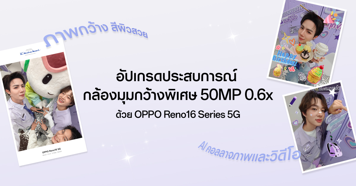 ข่าวโทรศัพท์มือถือ - ศิลปินคู่ซี้ “ซี-นุนิว” ชวนแฟน ๆ สัมผัส OPPO Reno16 Series 5G ผ่าน Live Unbox พร้อมโชว์ฟีเจอร์โชว์กล้องมุมกว้างพิเศษ 50MP 0.6x เก็บทุกโมเมนต์ โดดเด่นเป็นตัวเอง